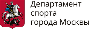 Департамент спорта города Москвы